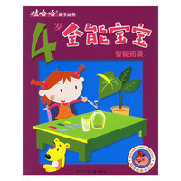 4岁全能宝宝智能拓展/娃哈哈亲子丛书