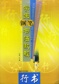 学生钢笔书法教程：行书