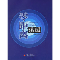 零距离说服——现代企业管理新概念丛书
