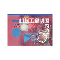 机械工程制图习题集