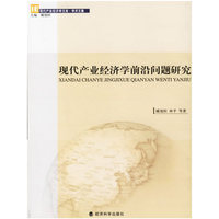 现代产业经济学前沿问题研究