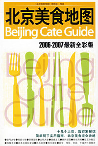 北京美食地图：2006-2007最新全彩版/生活地图