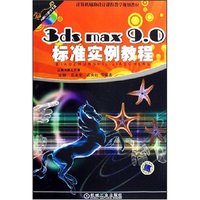 3ds max 9.0标准实例教程