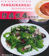 防癌抗癌食疗处方——常见病康复写真菜谱