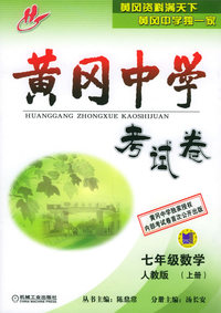 黄冈中学考试卷：七年级数学（人教版）（上册）