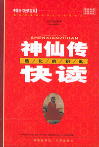 神仙传快读：造化的钥匙——中国历代经典宝库