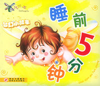 睡前5分钟：梦幻小故事（注音版）