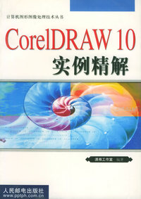 CorelDRAW 10实例精解——计算机图形图像处理技术丛书
