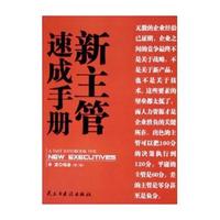 新主管速成手册(第二版)