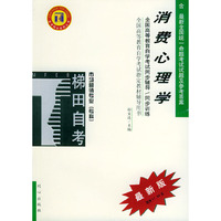 消费心理学——全高等教育自学考试 辅导用书（最新版）——自考同步系列丛书