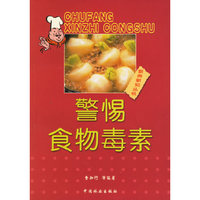 警惕食物毒素