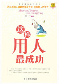 这样用人最成功