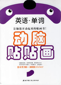 动脑贴贴画：英语·单词