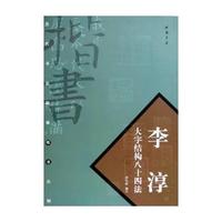李淳大字结构八十四法