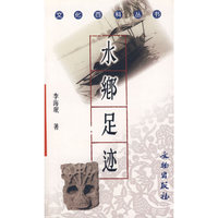水乡足迹/文化百科丛书