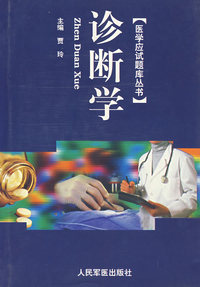 诊断学