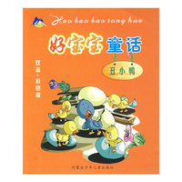 好宝宝童话.丑小鸭（双语.彩色版）