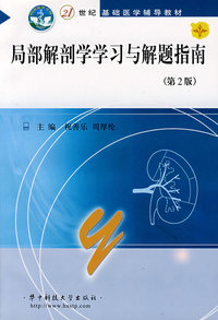 局部解剖学学习与解题指南（第2版）