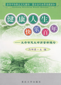 健康人生快乐百年