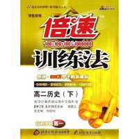 高二历史(下学生用书)/倍速训练法