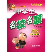 语文(9年级人教版)/金牌题库中学生名校名题(金牌题库中学生名校名题)