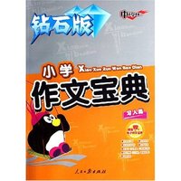 小学作文宝典(附光盘写人篇钻石版)