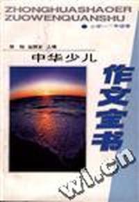 中华少儿作文全书--小学一二年级卷