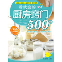 一看就会的厨房窍门500例