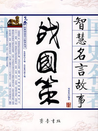 《战国策》智慧名言故事