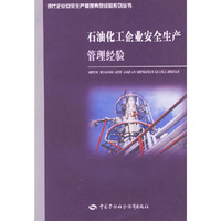 石油化工企业安全生产管理经验——现代企业安全生产管理典型经验系列丛书