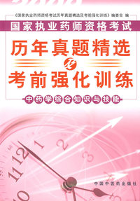 中药学综合知识与技能（2009年最新版）国家执业药师资格考试历年真题精选及考前强化训练