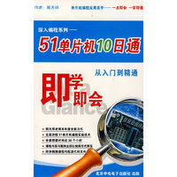 即学即会深入编程系列:51单片机10日通从入门到精通(4DVD)