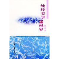 纯粹美学的视界