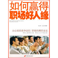 如何赢得职场好人缘