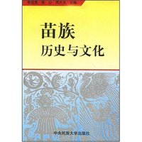苗族历史与文化