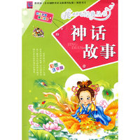 神话故事：彩图注音版