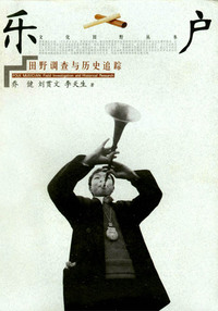 乐户：田野调查与历史追踪