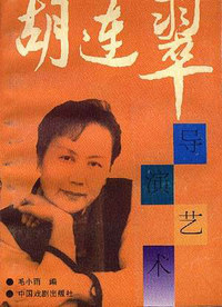 胡连翠导演艺术