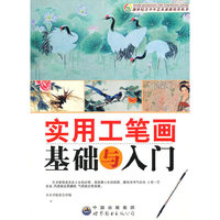 实用工笔画基础与入门/新世纪青少年艺术素质培养丛书(新世纪青少年艺术素质培养丛书)