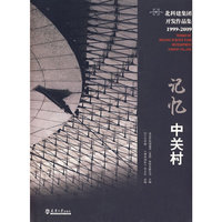 记忆中关村(平装)