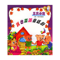 我也能演童话剧 三只小猪/注音版