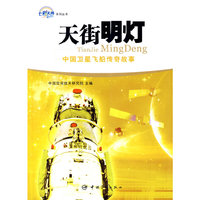天街明灯：中国卫星飞船传奇故事