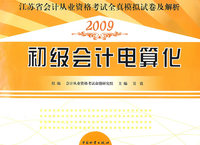 2009江苏省会计从业-初级会计电算化全真模拟试卷及解析