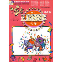 高中五星级题库 化学（课改版）