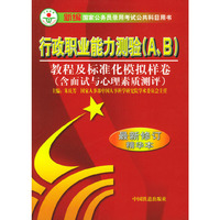 行政职业能力测险（A、B）教程及标准化模拟样卷（含面试与心理素质测评）：最新修订精华本