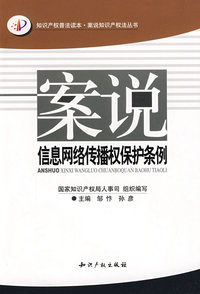 案说信息网络传播权保护条例