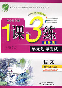 七年级语文（上）——国标江苏版/1课3练单元达标测试（提升版）