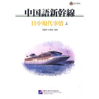 中国语新干线 中日现代事情(上)(含1CD)