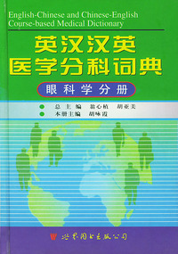 英汉汉英医学分科词典(眼科学分册)