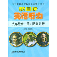 新目标英语听力/九年级全一册配套磁带